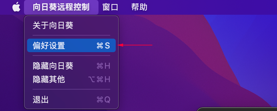 向日葵（macOS）功能说明