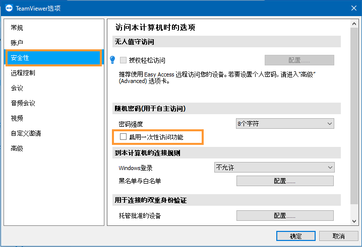 禁用一次性访问