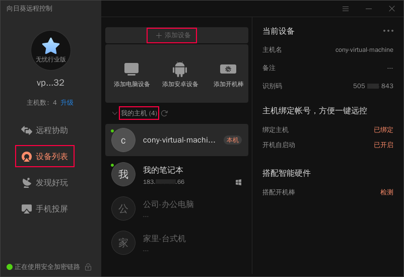 向日葵Linux图形版本功能详解