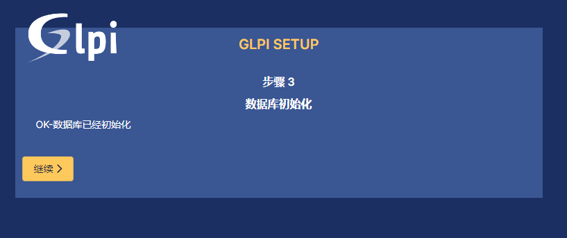 初始化GLPI