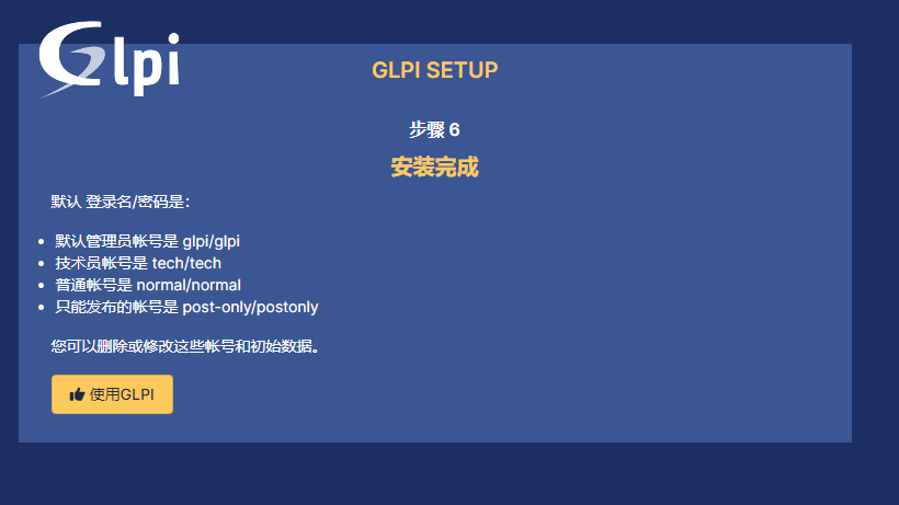 初始化GLPI
