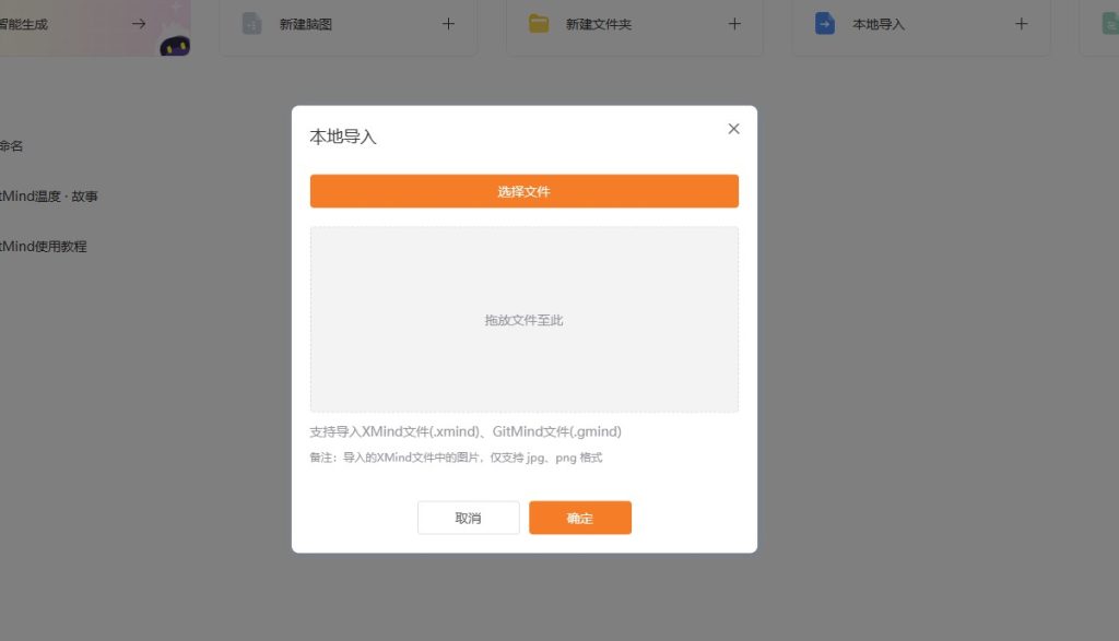 GitMind导入脑图