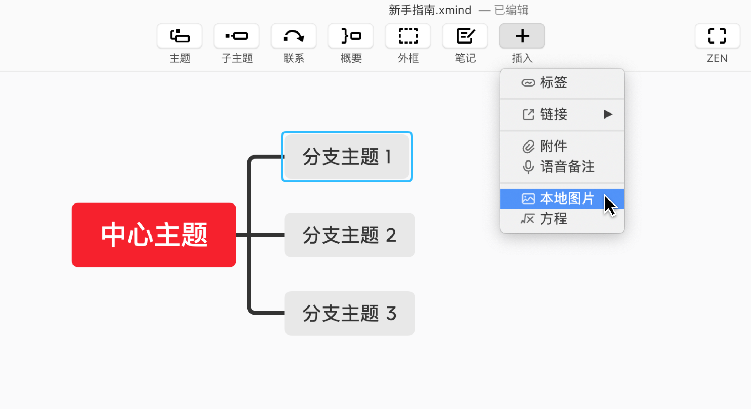 Xmind添加和编辑内容