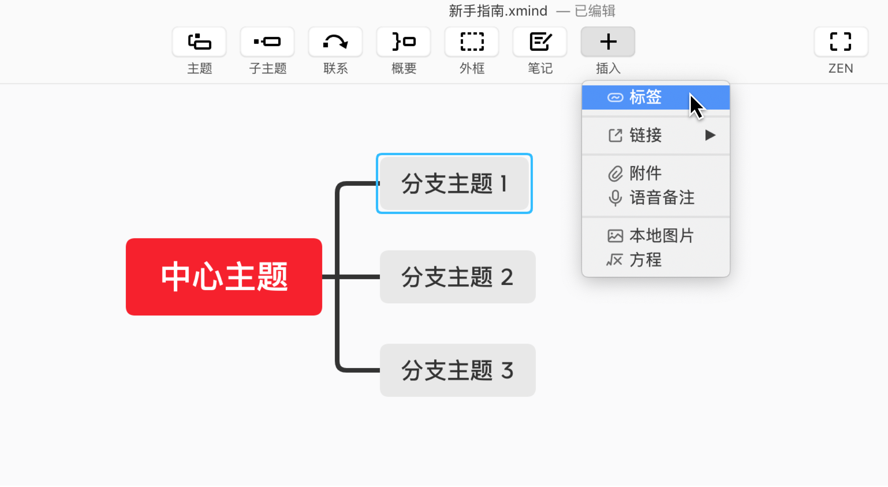 Xmind添加和编辑内容