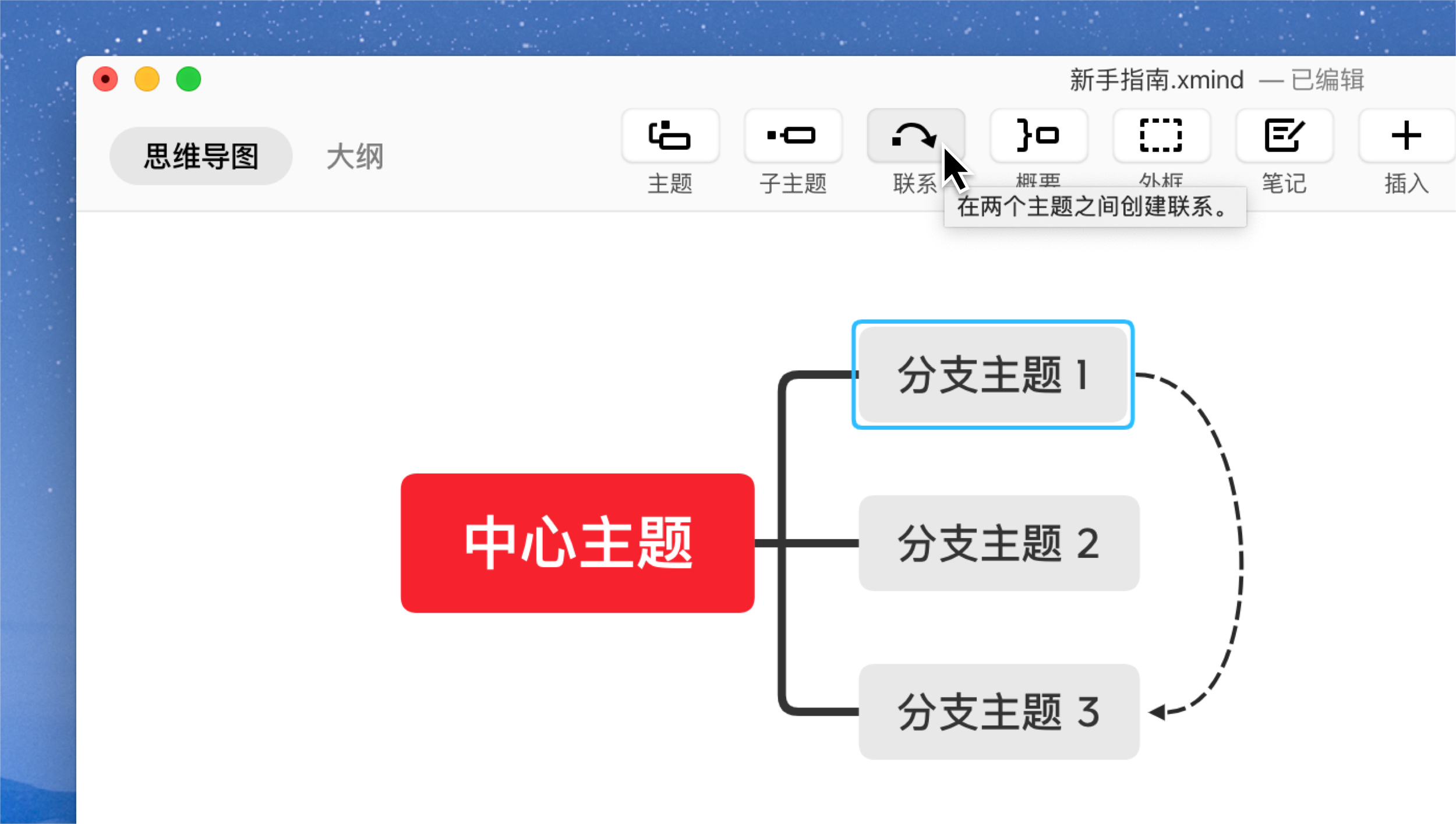 Xmind添加和编辑内容