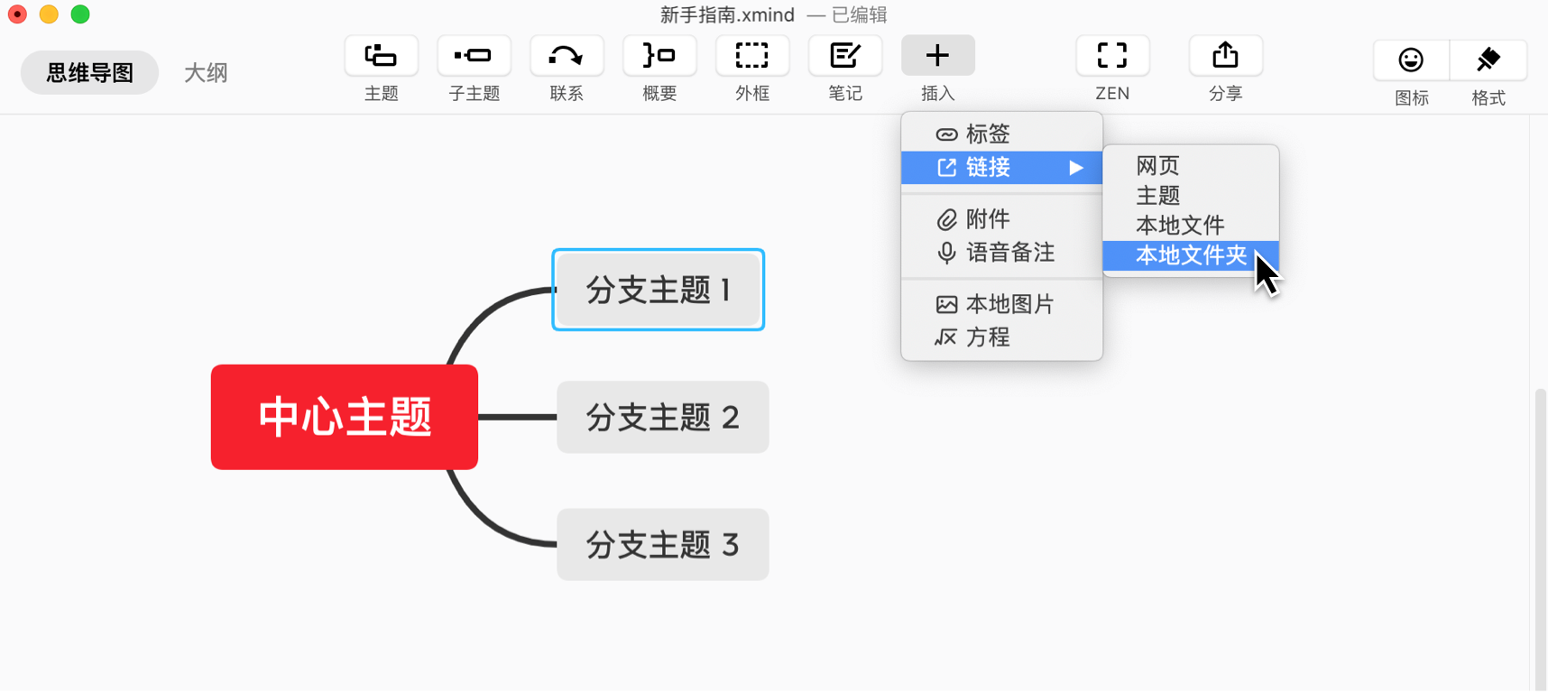 Xmind添加和编辑内容