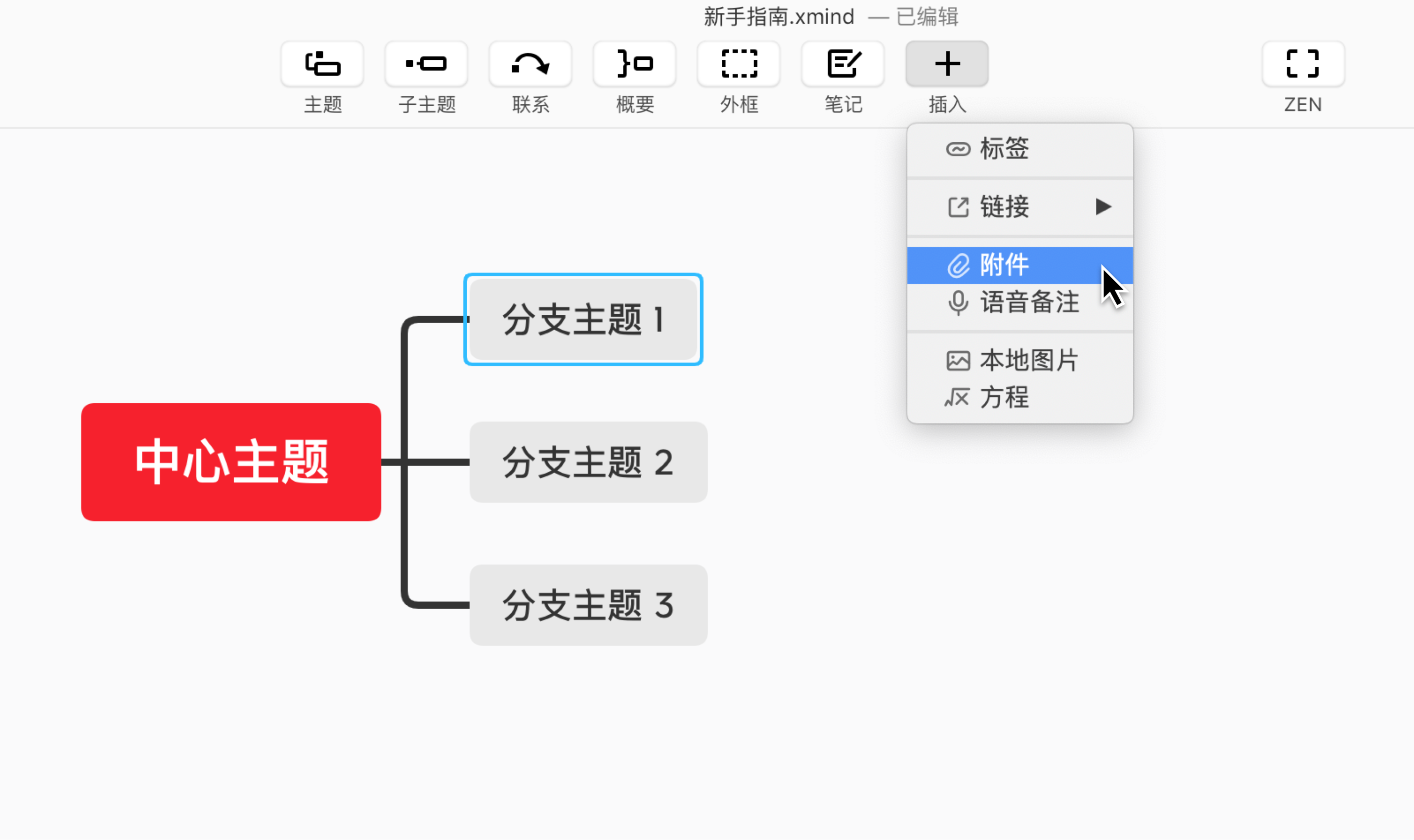 Xmind添加和编辑内容
