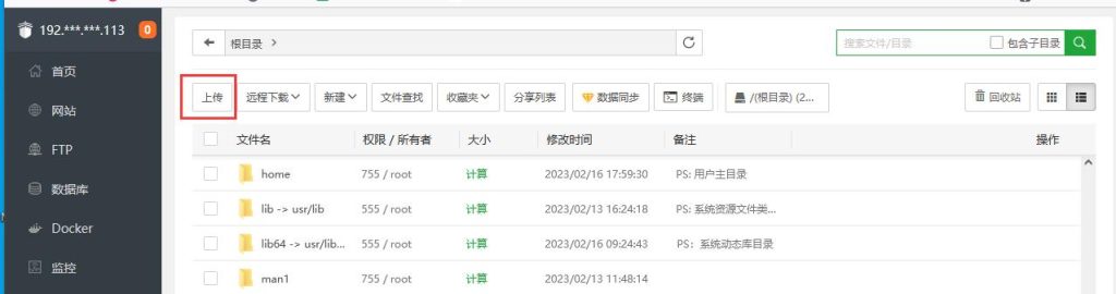 宝塔面板文件上传