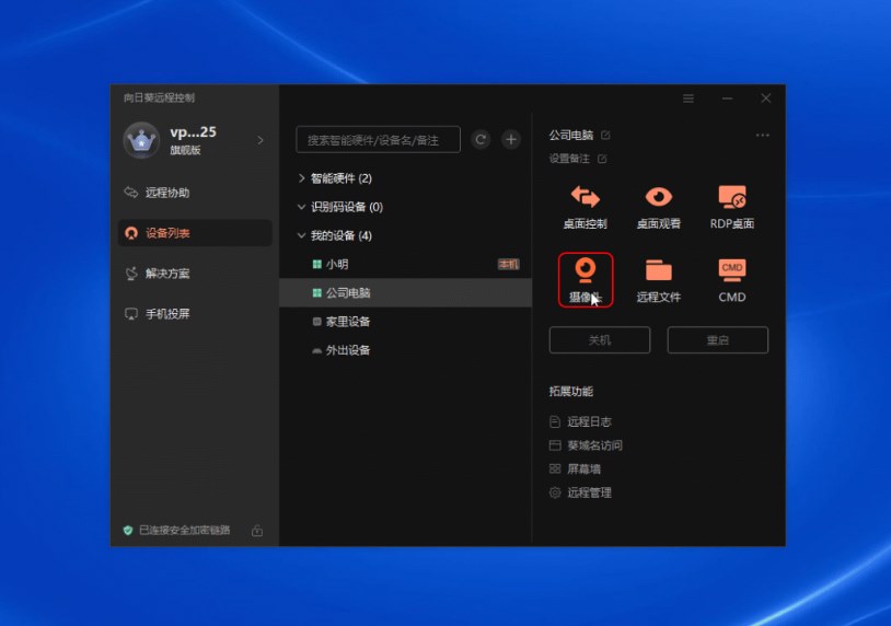 向日葵（Windows）远控功能