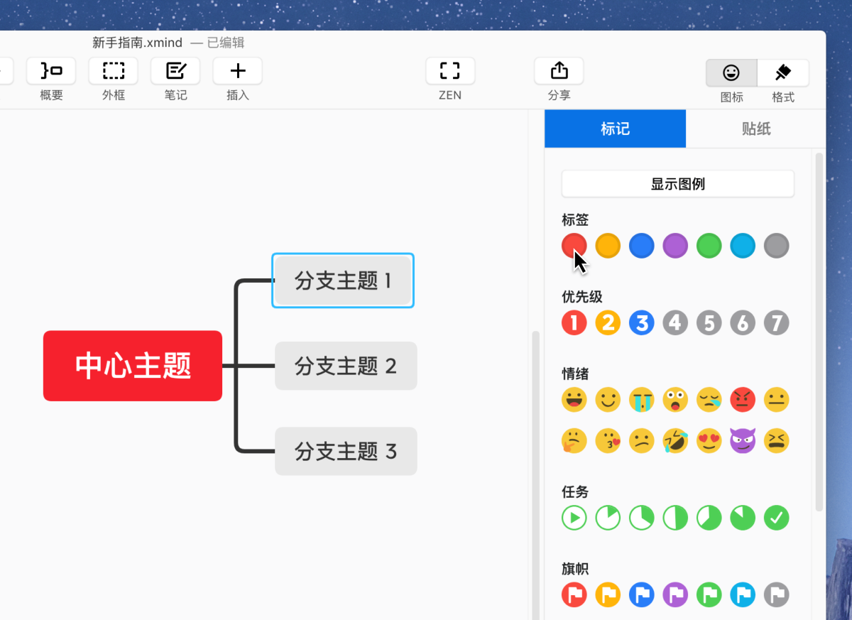 Xmind插入标记和贴纸