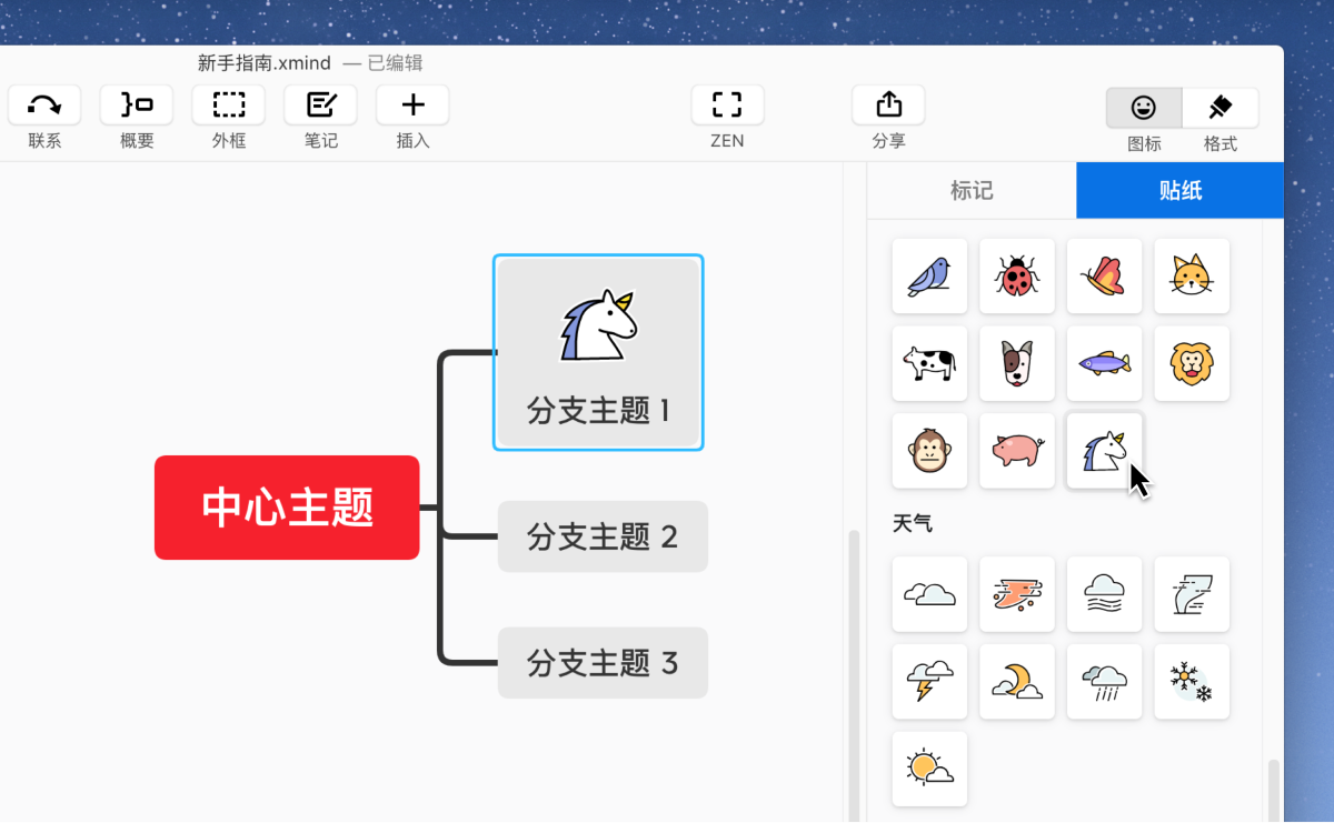 Xmind插入标记和贴纸