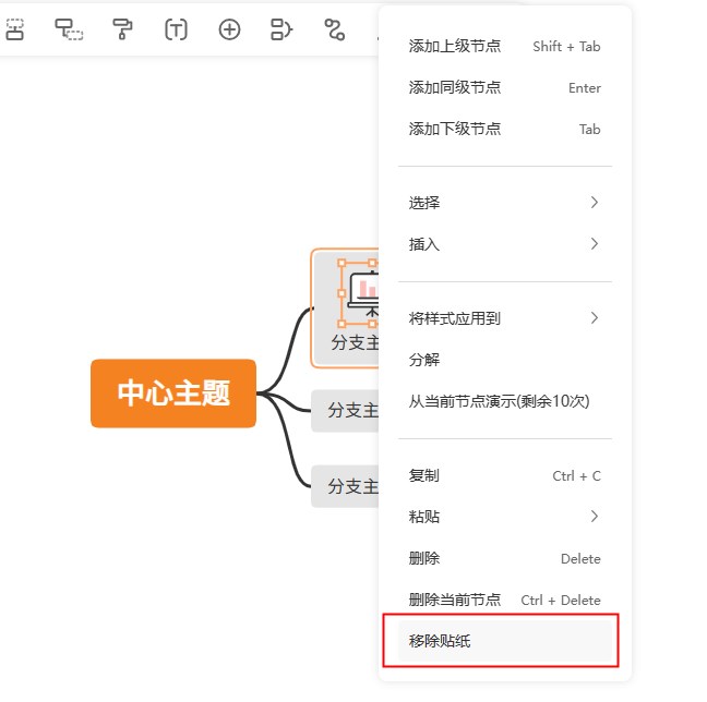GitMind移除贴纸