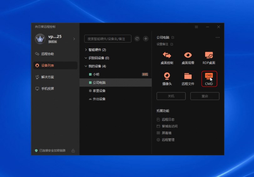 向日葵（Windows）远控功能