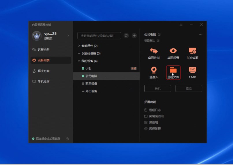 向日葵（Windows）远控功能