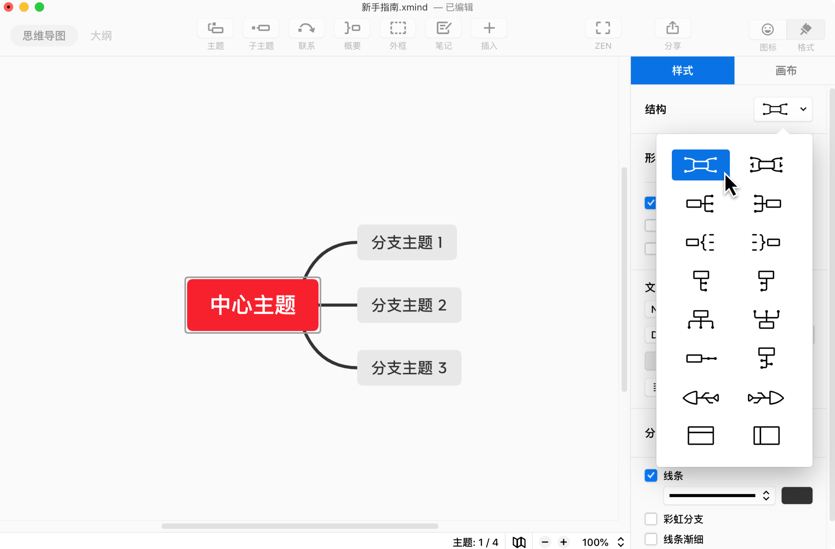 Xmind修改主题属性