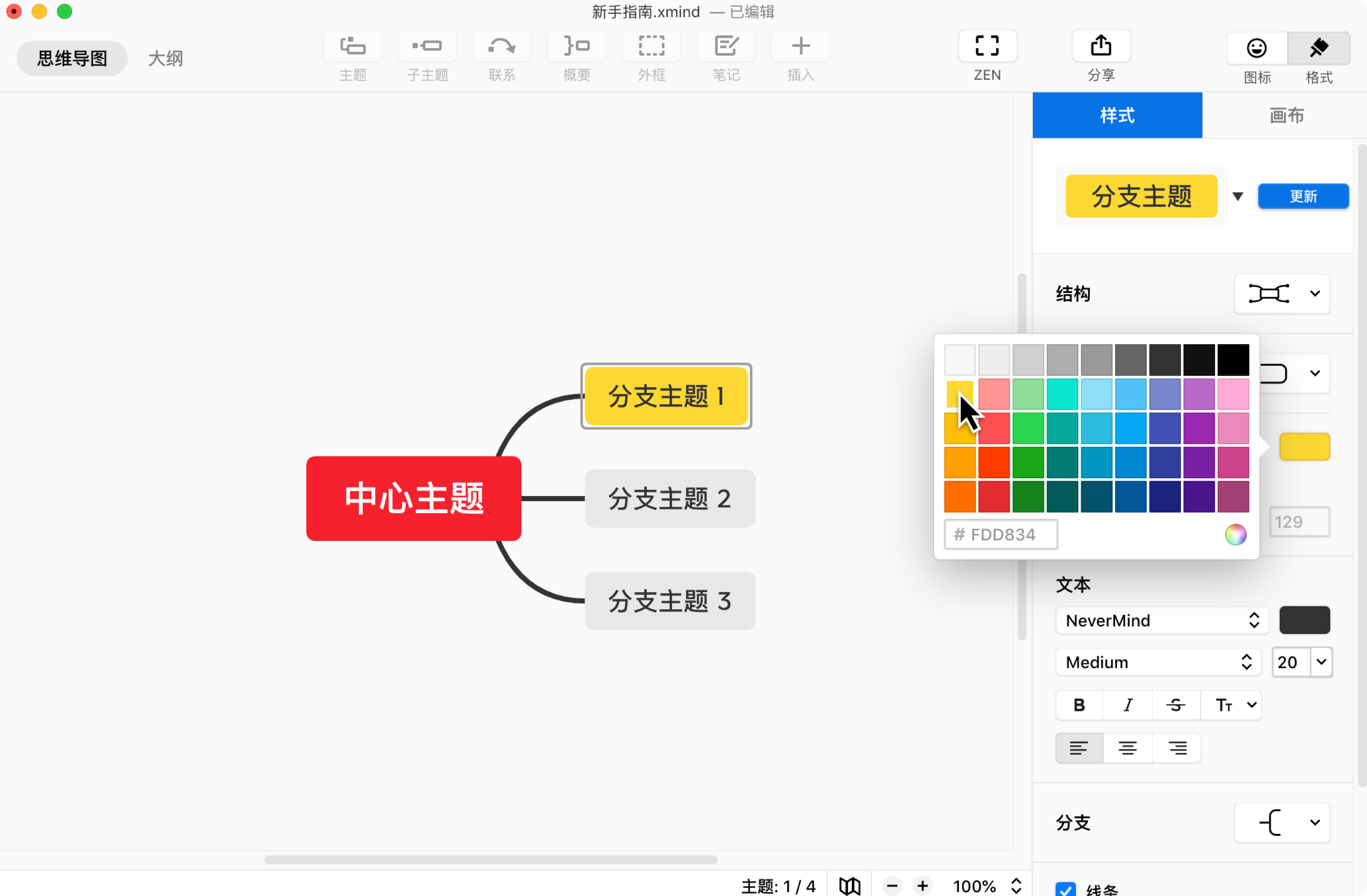 Xmind修改主题属性
