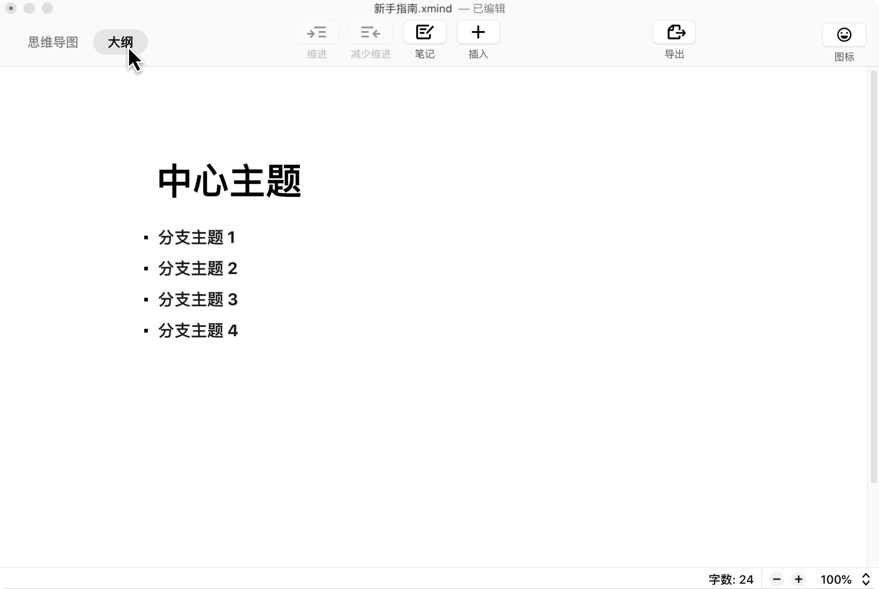 切换Xmind大纲模式