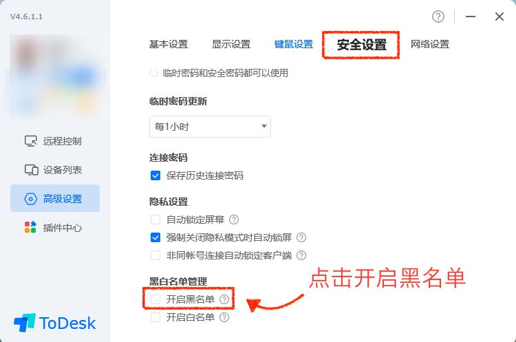 ToDesk黑名单设置