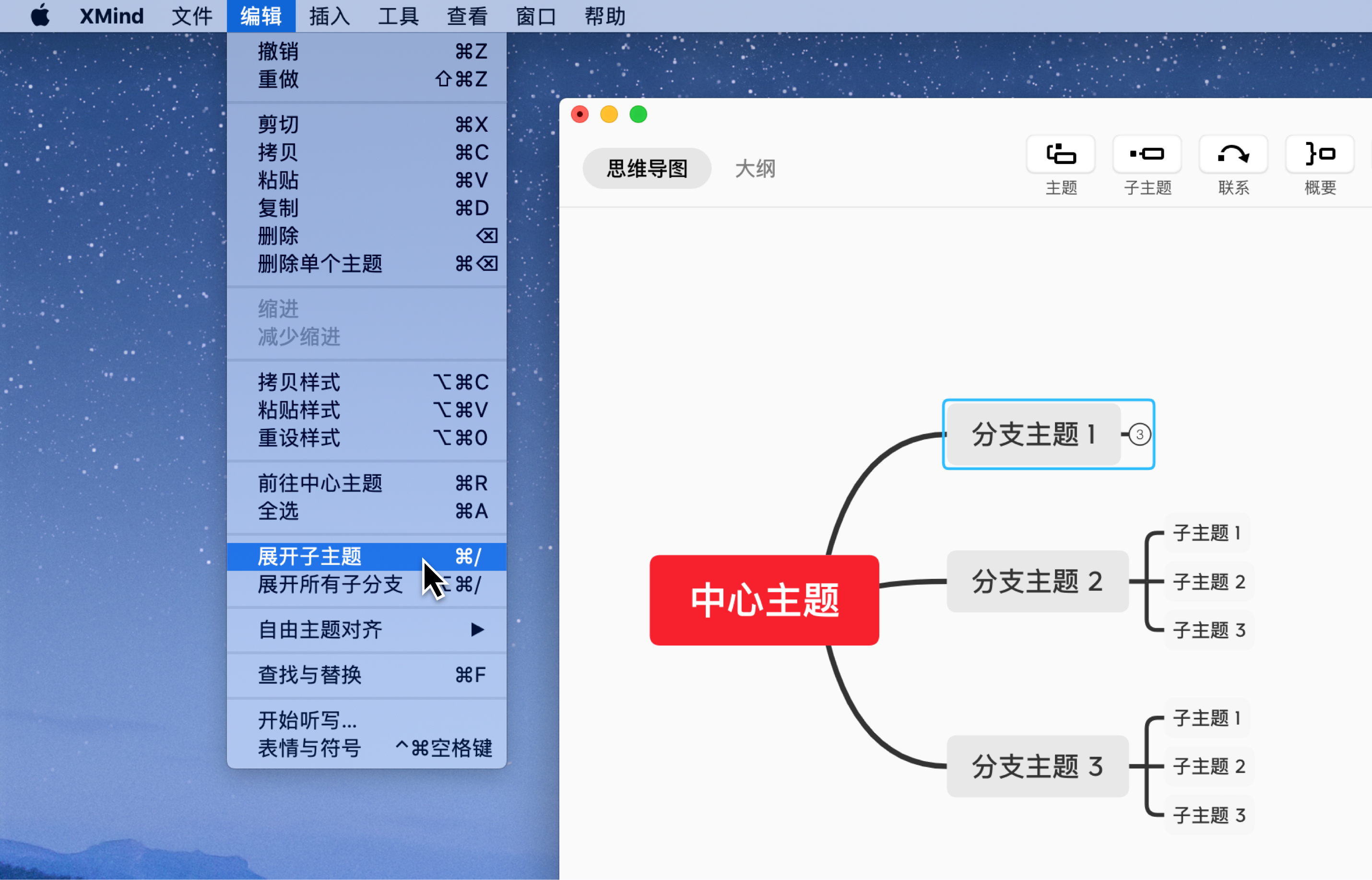 Xmind展开子主题