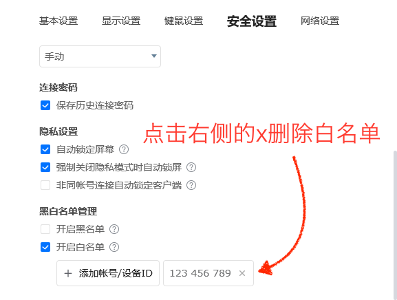 ToDesk白名单设置