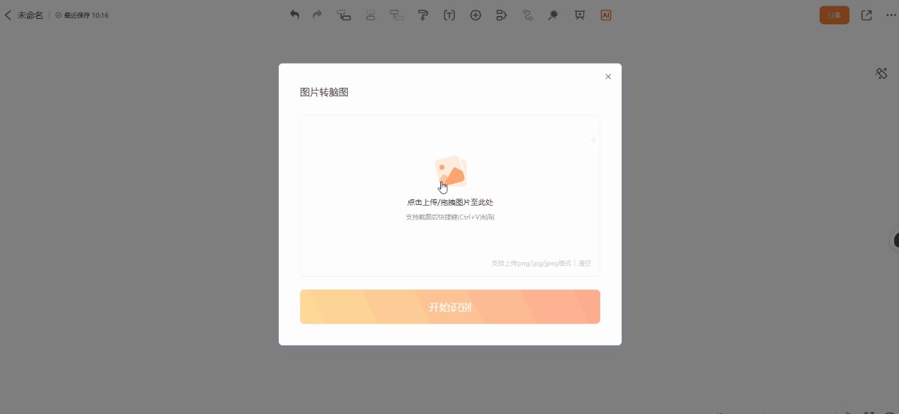 图片转脑图