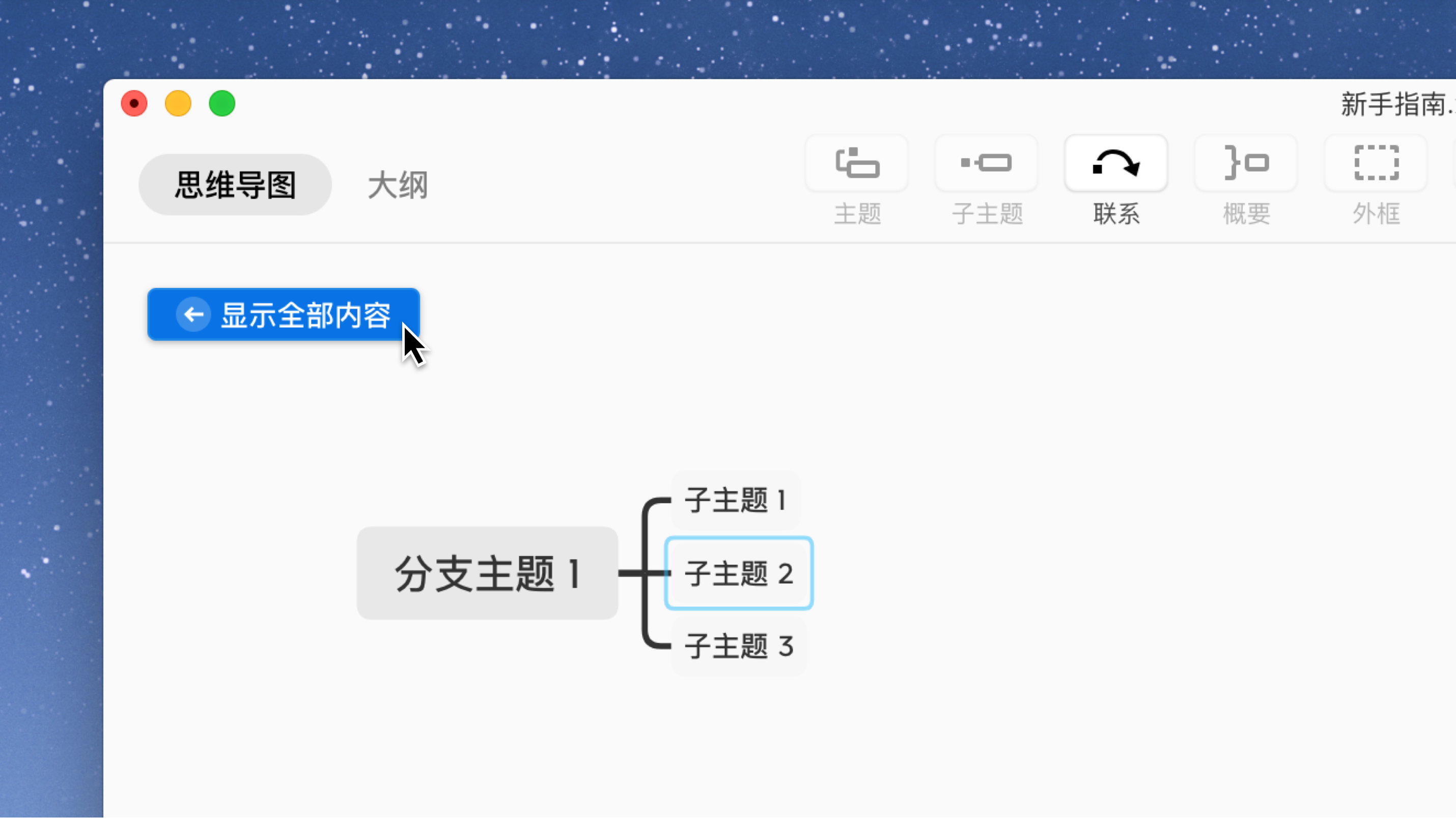 Xmind仅显示该分支