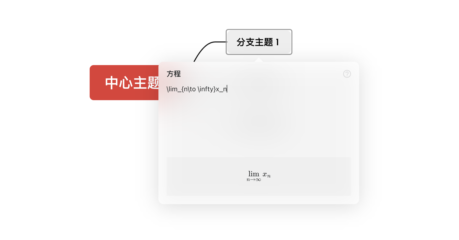 Xmind方程