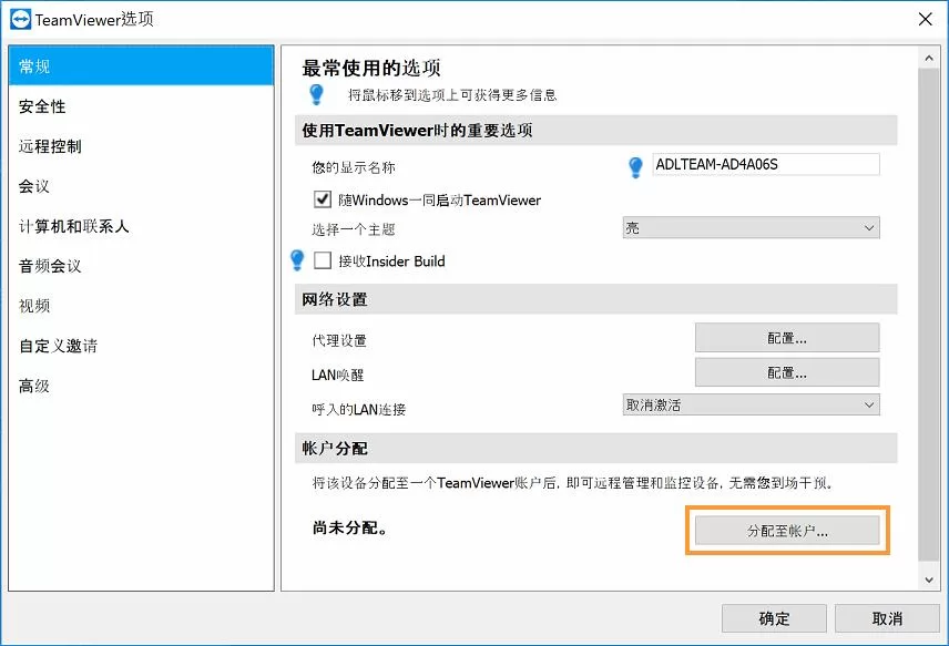 TeamViewer分配设备