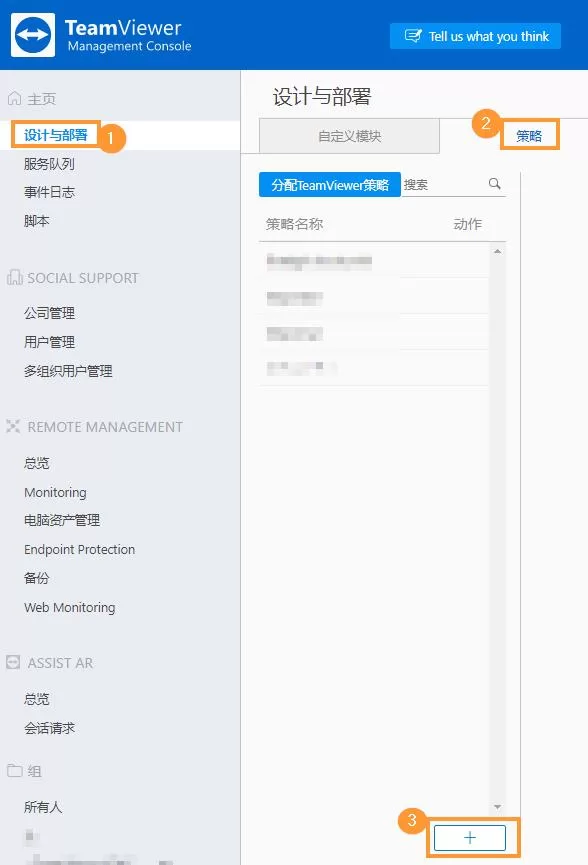 TeamViewer创建设置策略