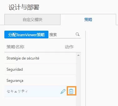 TeamViewer创建设置策略