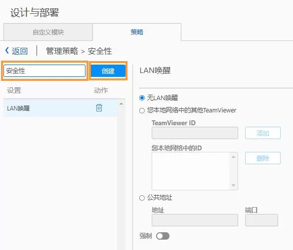TeamViewer创建设置策略