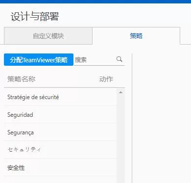 TeamViewer创建设置策略