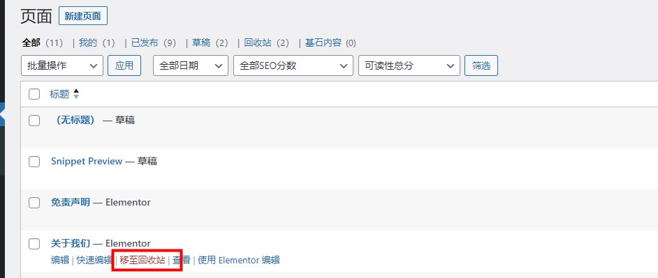 WordPress删除页面