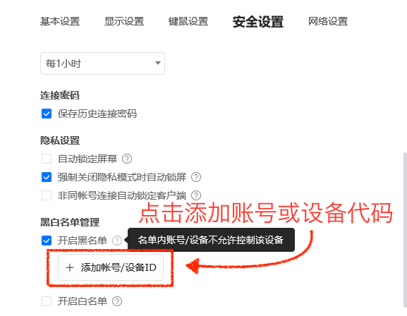 ToDesk黑名单设置