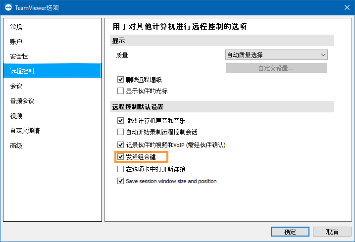 TeamViewer会话组合键