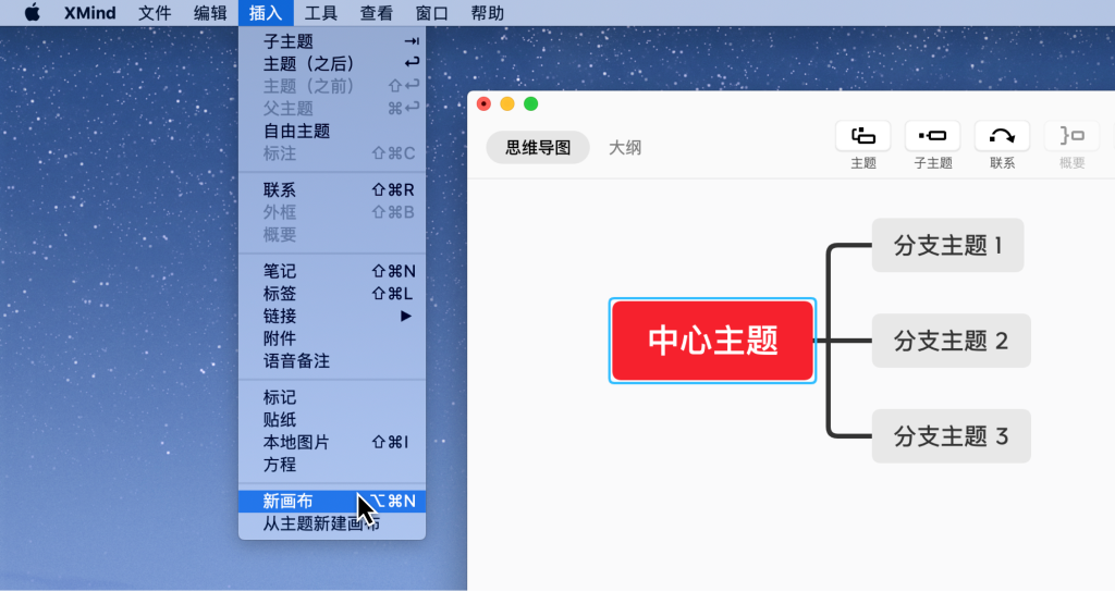 Xmind新建画布