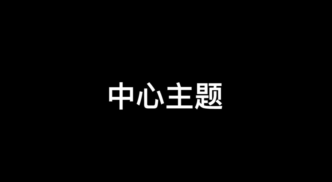 切换演说模式
