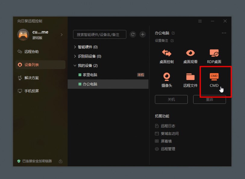 向日葵远程CMD