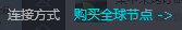 ToDesk全球节点