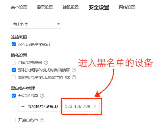 ToDesk黑名单设置