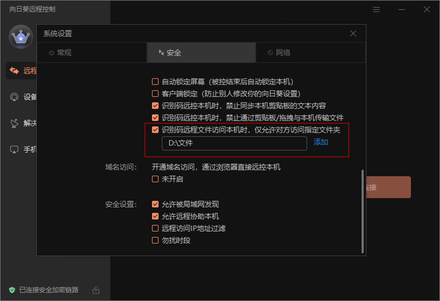 向日葵远协权限设置