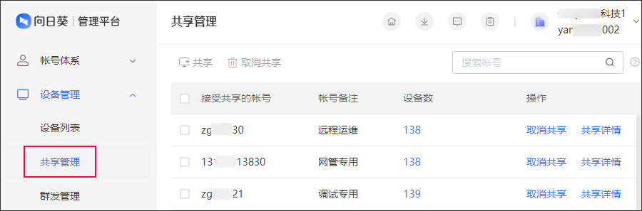向日葵远程控制软件共享管理