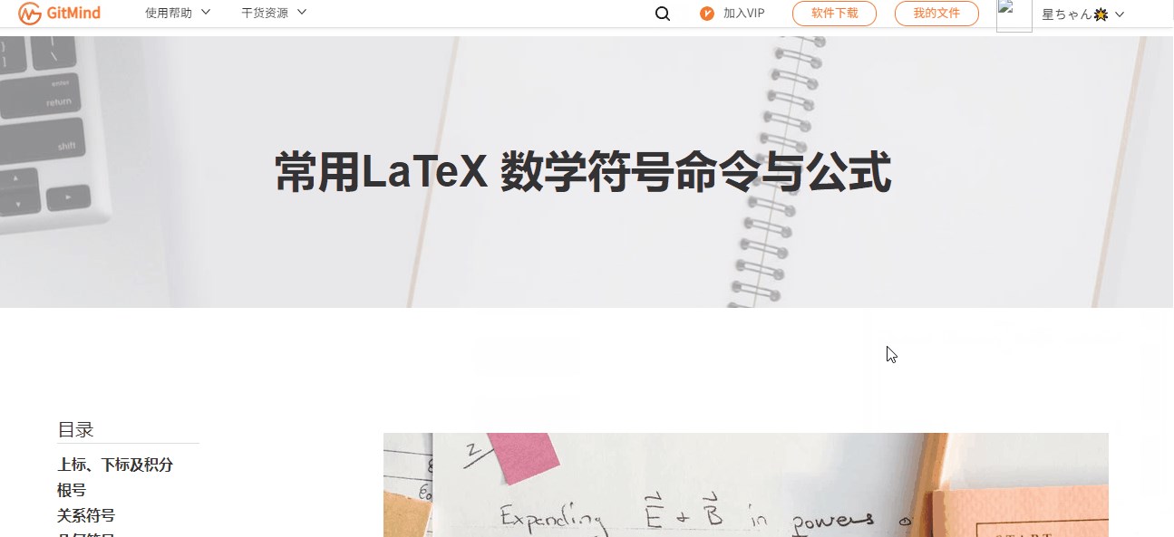 常用的 LaTeX 数学符号命令与公式