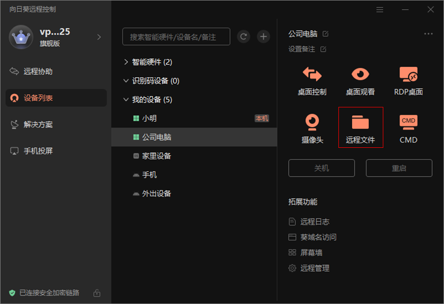 向日葵远程传输文件