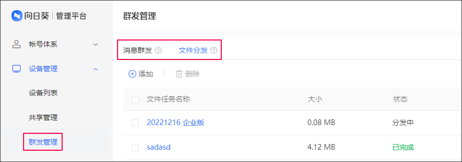 向日葵远程控制软件群发管理