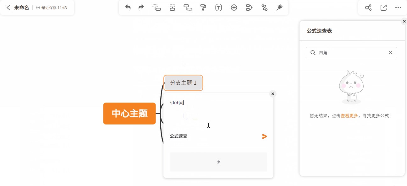 思维导图的公式输入框