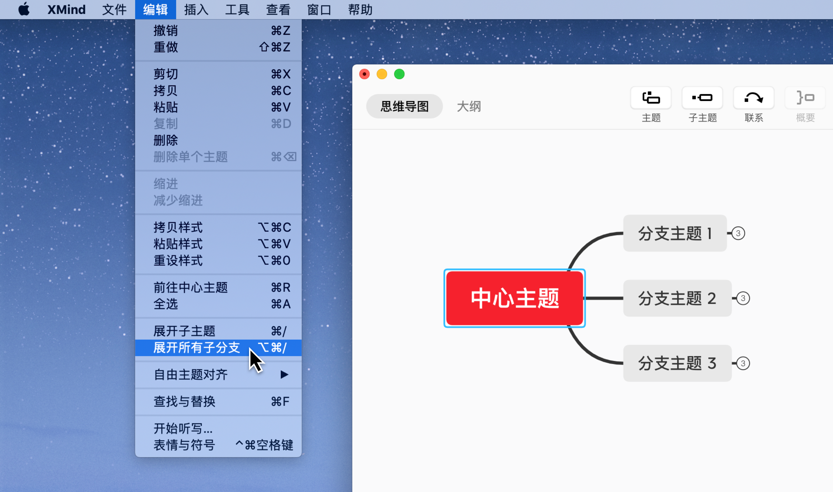 Xmind展开子分支