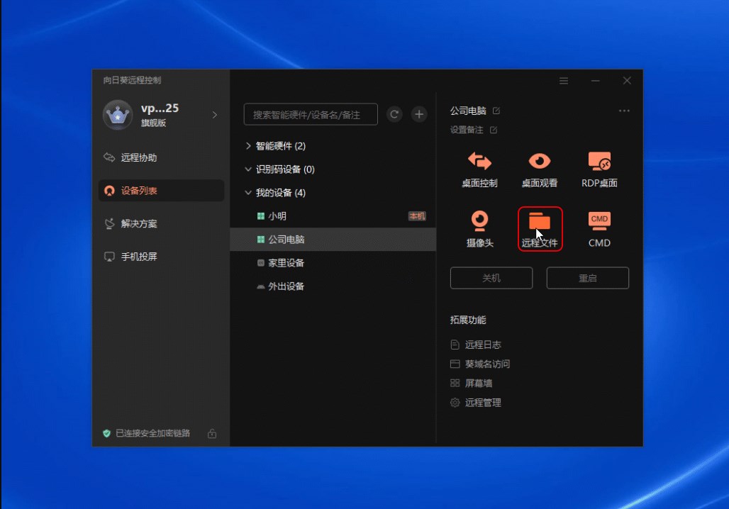 向日葵远程传输文件