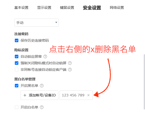 ToDesk黑名单设置