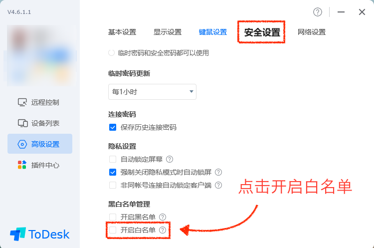 ToDesk白名单设置